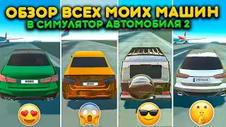 ОБЗОР ВСЕХ МОИХ МАШИН В ГАРАЖЕ! РЕАЛЬНАЯ ЖИЗНЬ В СИМУЛЯТОР АВТОМОБИЛЯ 2