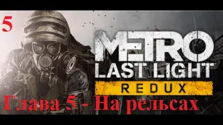 Metro Last Light 2034 Redux - Глава 5 - На рельсах (По горячим следам, Бандиты)