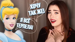 ТЫ ПОДЧИНИЛАСЬ ИЗ-ЗА НИХ! ВСЕ ПРОБЛЕМЫ ПРИНЦЕСС ДИСНЕЙ