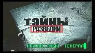 РАЗВЕДЧИКИ И ДИВЕРСАНТЫ, Тайны разведки, НЕИЗВЕСТНЫЙ ГЕНЕРАЛ, СМОТРЕТЬ, КЛАСС!