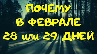 ⚠️ Почему в феврале всего 28 или 29 дней - факты и народные приметы о самом коротком месяце