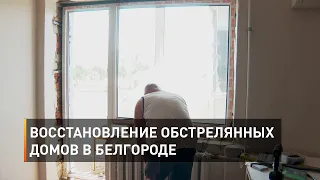 Восстановление обстрелянных домов в Белгороде