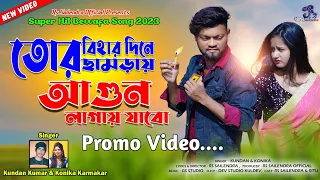 তোর বিহার দিনে তোর ছামড়ায় আগুন লাগায় যাবো !! New Purulia Sad Song !! RsSailendra !! Kundan Kumar