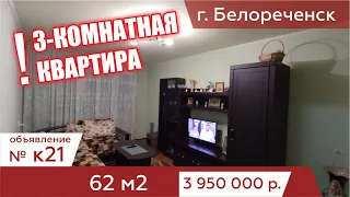 Продаётся 3-комнтаная квартира в 5 этажном панельном доме в г. Белореченск - АН "Риелтория" К21