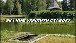 УКРІПЛЕННЯ БЕРЕГІВ СТАВКІВ