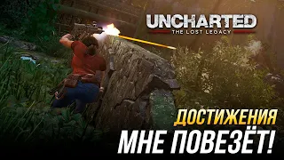 Достижения Uncharted: The Lost Legacy - Мне повезёт!