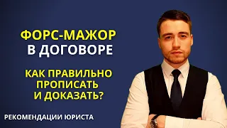 Обстоятельства непреодолимой силы | Форс-мажор в договоре