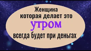 Делайте это утром и вы всегда будете при деньгах! Самый сильный заговор на деньги и удачу