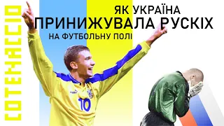 ЯК УКРАЇНА ПРИНИЖУВАЛА РОСІЮ на футбольному полі