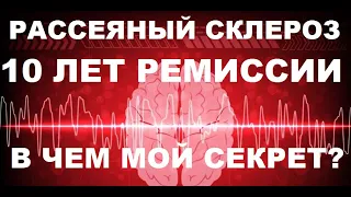 Мой Рассеянный Склероз, 10 лет ремиссии. Как я лечу рассеянный склероз?