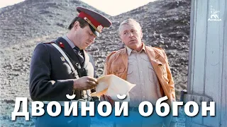 Двойной обгон (приключения, реж. Александр Гордон, 1984 г.)