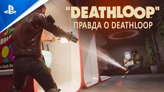 DEATHLOOP | Правда о DEATHLOOP | PS5