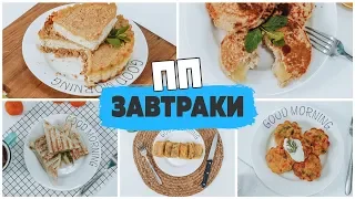 5 ПП вариантов ЗАВТРАКОВ для ПОХУДЕНИЯ | лучшие ЗАВТРАКИ