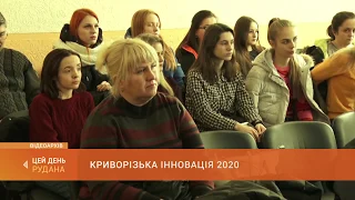 Криворізька інновація 2020