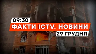 КИЇВ, ЛЬВІВ, ДНІПРО, ХАРКІВ, ОДЕСА — удар росіян ШОКУЄ | Новини Факти ICTV за 29.12.2023