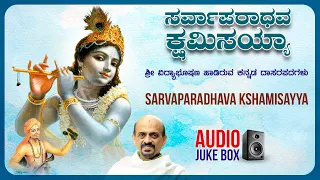 Sarvaparadhava Kshamisayya | Kannada Dasarapadagalu | Sri Vidyabhushan | Kannada Bhakti Geethegalu