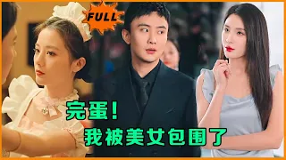 [Multi SUB] （全集）小伙隐藏身份回归都市，没想到开局英雄救美被绝世美女扑到在床。。。#最火短剧推荐 #短剧全集 #MiniDrama #精彩大陆短剧 #都市 #美女 #霸总