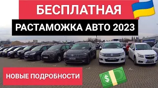 Бесплатная растаможка авто в Украине 2023, новые подробности и когда примут. законопроект 9058