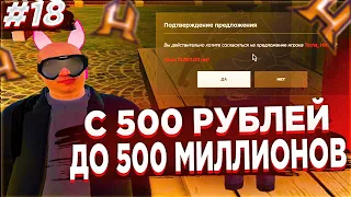 С 500 РУБЛЕЙ ДО 500 МИЛЛИОНОВ серия # 18 : КУПИЛИ ДЕШЕВО ЕЩЕ  ДОМ РАДМИР / RADMIR  / HASSLE ONLINE