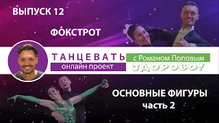 "Танцевать Здорово!" Фокстрот. Основные фигуры (Часть 2)