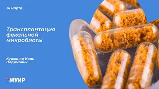 Трансплантация фекальной микробиоты (ТФМ) как инновационный метод лечения при различных заболеваниях