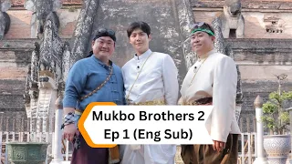 Mukbo Brothers 2 (먹고 보는 형제들 2) Ep 1 Eng Sub