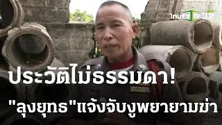 "ลุงยุทธ" เผยนาทีปล้ำงูเอาชีวิตรอด | 23 ส.ค. 66 | ไทยรัฐนิวส์โชว์