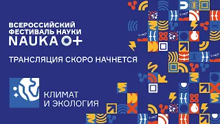 Лекция "Почему меняется климат, и как это сказывается на нашем здоровье и комфорте?"