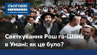 Рош га-Шана в Умані: як хасиди все ж відсвяткували Новий рік?