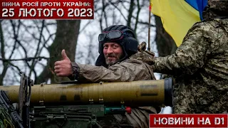 25 лютого 2023. Підсумки тижня на D1.