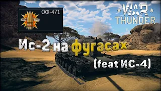 ИС-2 на фугасах в War Thunder (+кривые руки и ИС-4)