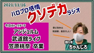 アンジュルム「桃源郷 ～笠原桃奈 卒業スペシャル～」メンバーレビュー