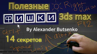 14 Фишек 3ds max