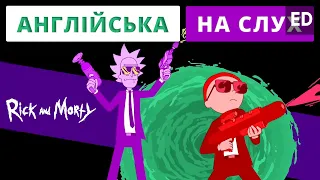 Англійська на слух - Рік і Морті [ Rick and Morty ] | Мультфільми Англійською | Englishdom