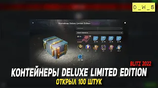 Открыл 100 контейнеров Deluxe Limited Edition в 2022 Wot Blitz | D_W_S