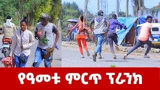 የዓመቱ ምርጥ የእብድ ፕራንክ መታየት ያለበት ሽንት አስጨራሽ ቪዲዮ | Habesha prank new video 2021 ሚኮ ማይክ