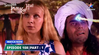 EPISODE-108 PART-1 | Kumbharakha | श्श्श्श्... फिर कोई है..| Ssshhhh...Phir Koi Hai... #starbharat