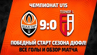 U15. Шахтер – ДЮСШ ФА (Тернополь) – 9:0. Хет-трик Степанова и обзор матча (04.09.2021)