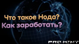 🔴Что такое нода ? | Простыми словами | Как на этом заработать ? | Где брать информацию ?