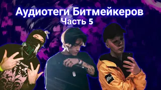 Аудиотеги Битмейкеров ч.5