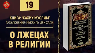 О лжецах в религии | Шейх Мукбиль ибн Хади - Сахих Муслим | №19