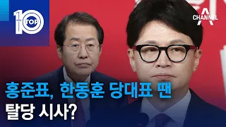 홍준표, 한동훈 당대표 땐 탈당 시사? | 뉴스TOP 10