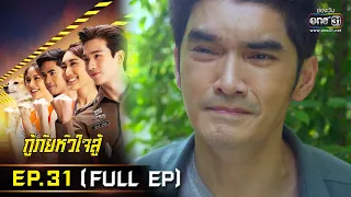 กู้ภัยหัวใจสู้ | EP.31 (FULL EP) | 8 มิ.ย. 65 | one31