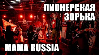 MAMA RUSSIA - Пионерская зорька (ТВерь, клуб Big Ben, 2024.5.5)