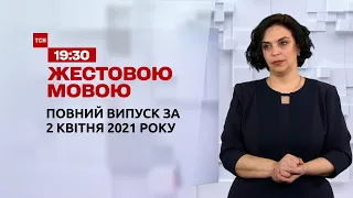 Новини України та світу | Випуск ТСН.19:30 за 2 квітня 2021 року (повна версія жестовою мовою)