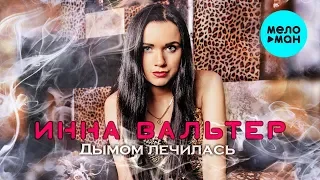 Инна Вальтер - Дымом лечилась (EP 2019)