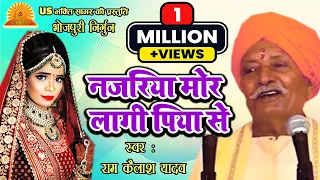 नजरिया मोर लागी पिया | निर्गुण भजन |  बाबा राम कैलाश जी | Bhojpuri Birha- Ram Kailash Yadav | Nirgun