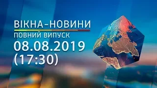 Вікна-новини. Выпуск от 08.08.2019 (17:30) | Вікна-Новини