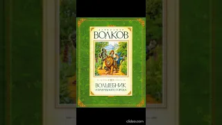 Книга 1. Глава 18. История Гудвина - Волшебник Изумрудного города /А.Волков