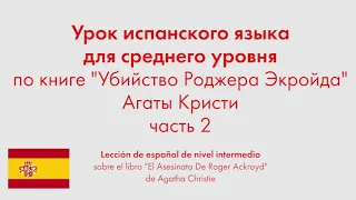 Урок испанского языка для среднего уровня по книге "Убийство Роджера Экройда" Агаты Кристи. Часть 2